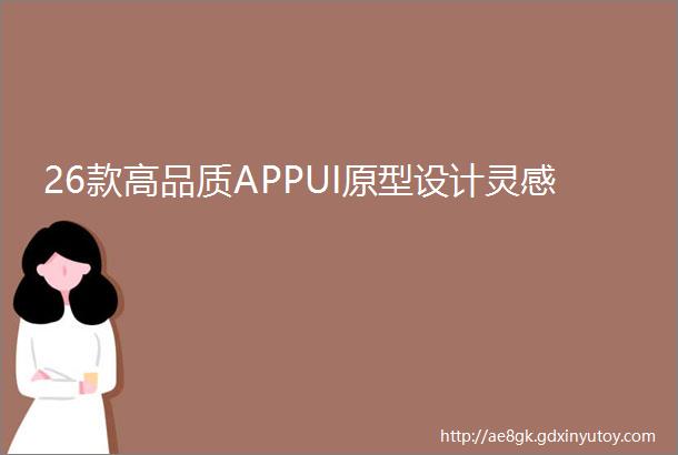 26款高品质APPUI原型设计灵感