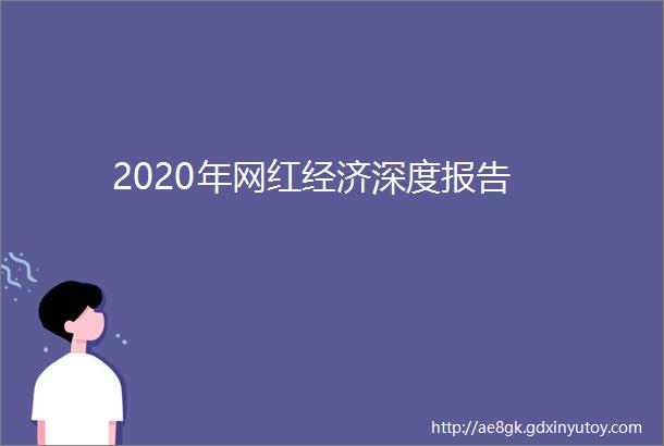 2020年网红经济深度报告